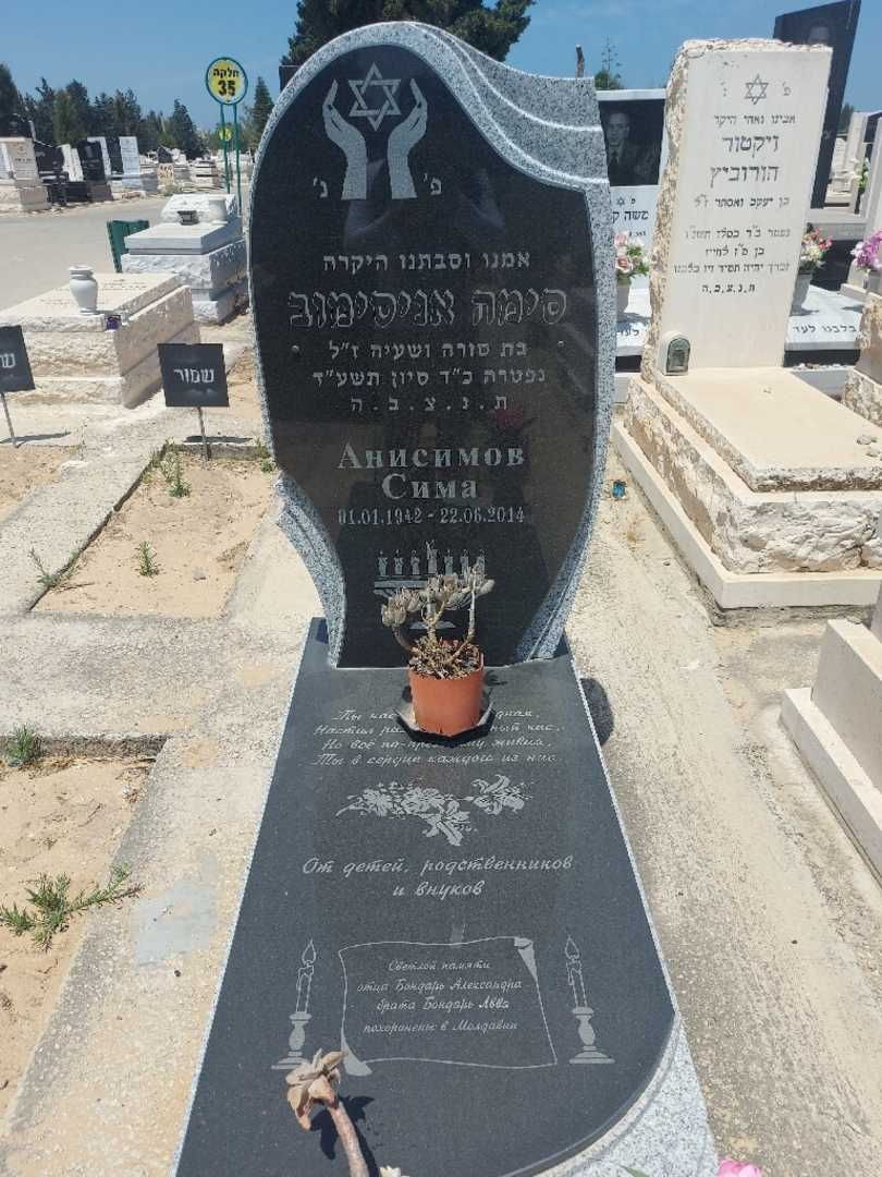 קברו של סימה אניסימוב