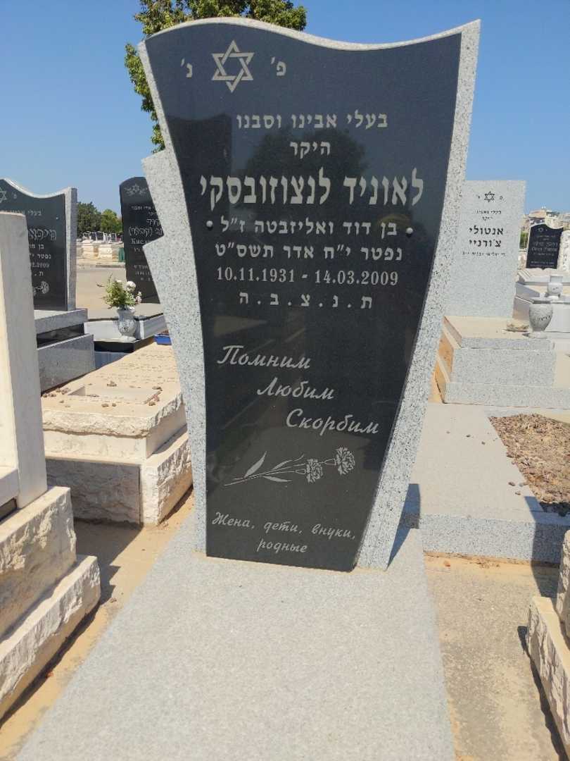 קברו של לאוניד לנצוזובסקי