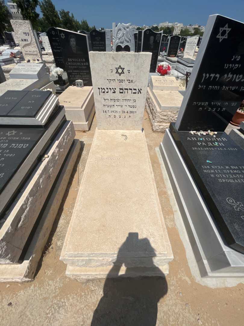קברו של אברהם צינמן