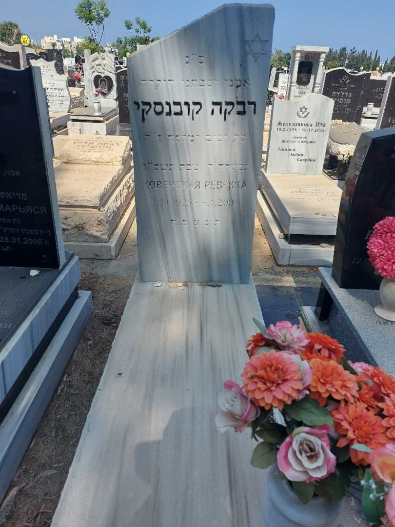 קברו של רבקה קובנסקי