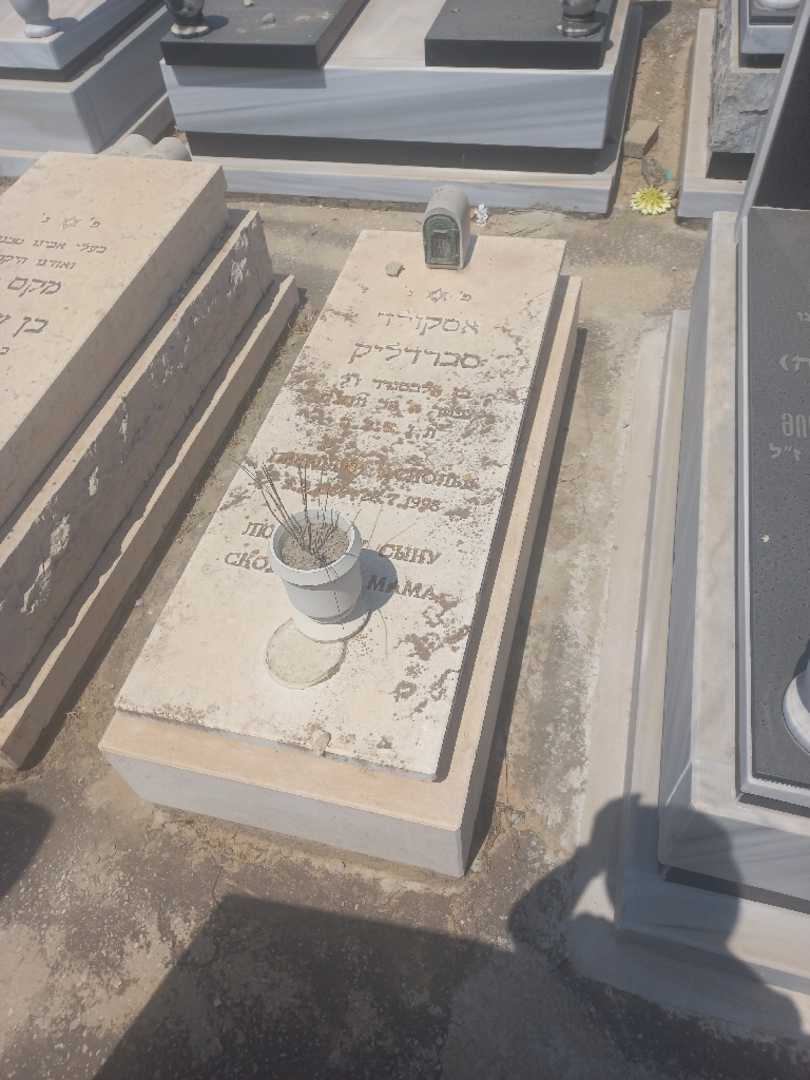 קברו של אסקולד סברדליק