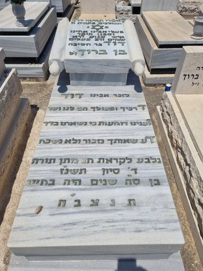 קברו של דוד בן ברוך