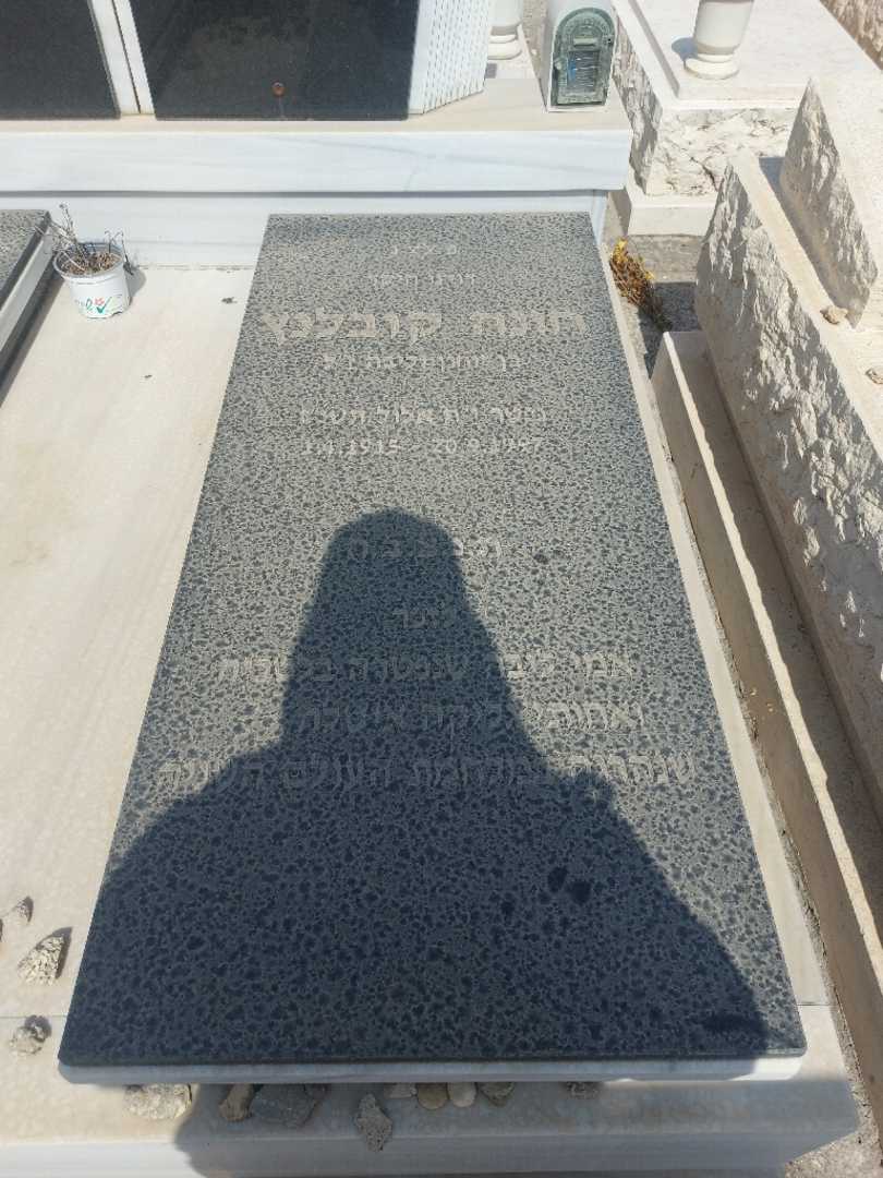 קברו של חונה קובלנץ. תמונה 1