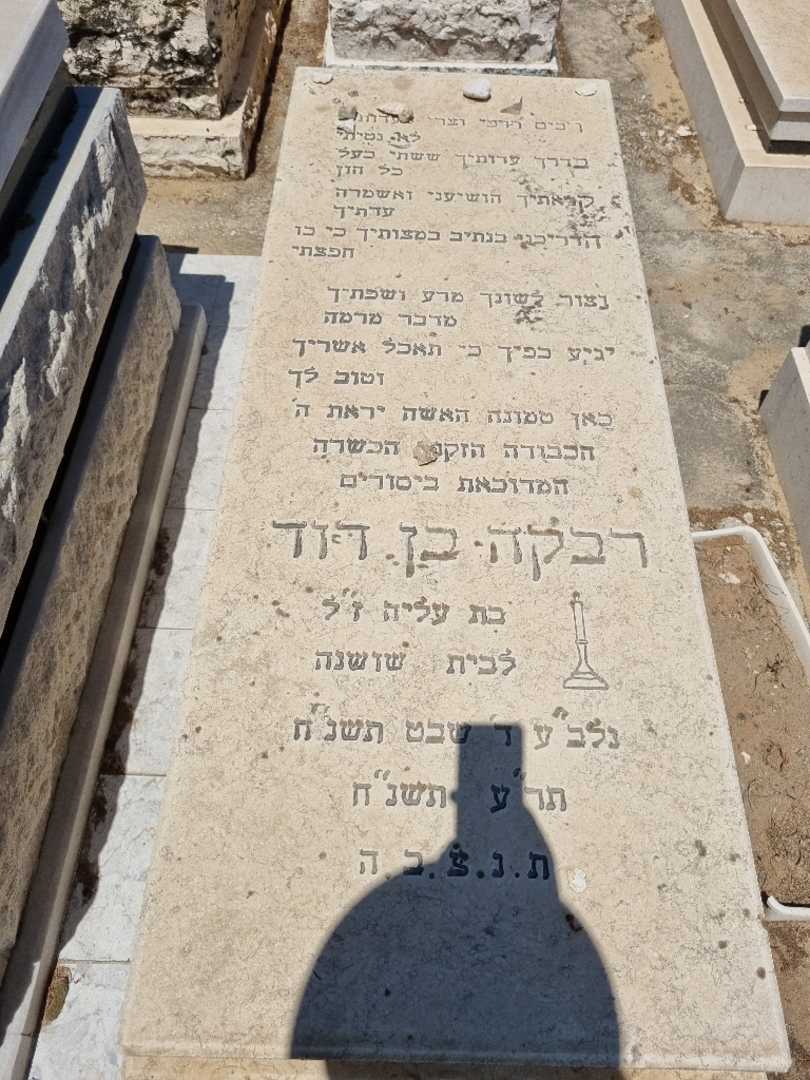 קברו של רבקה בן דוד