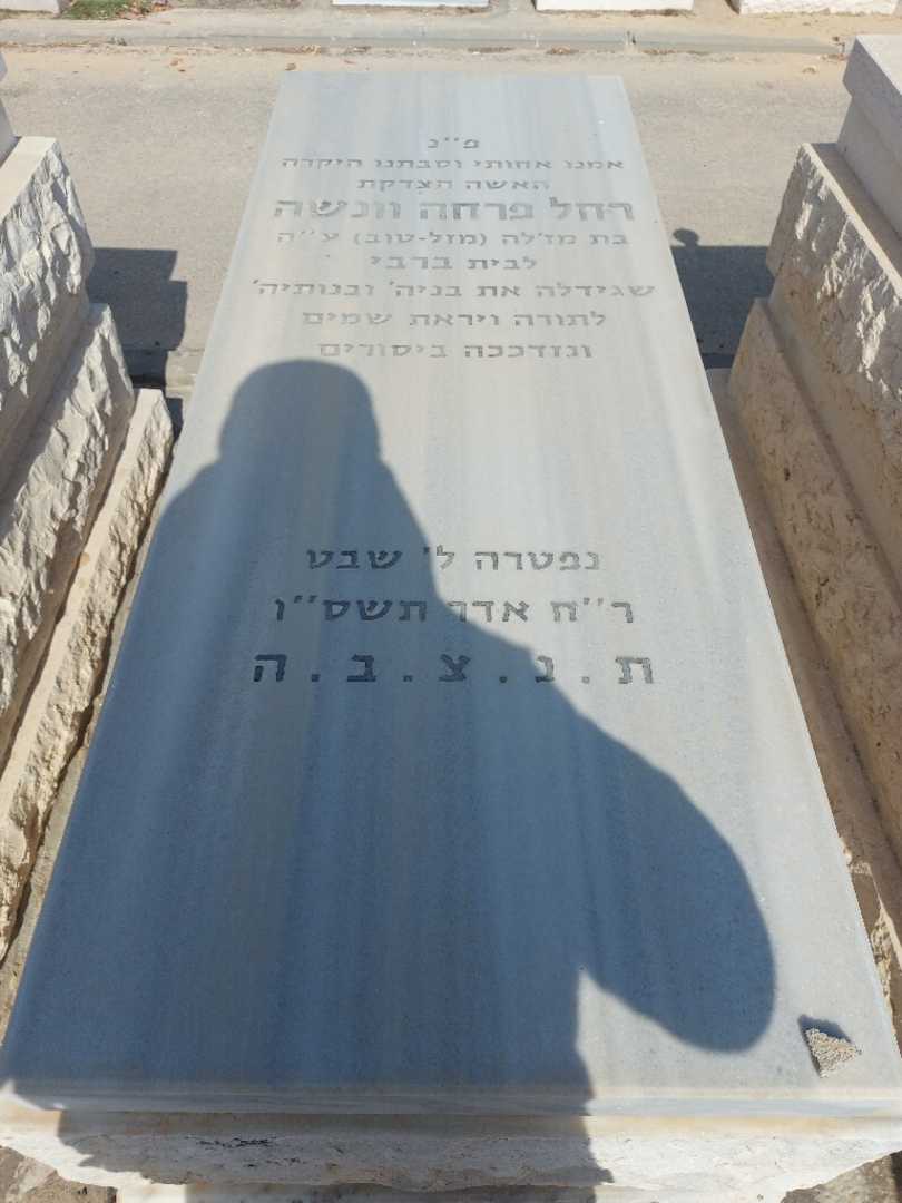 קברו של רחל פרחה וונשה