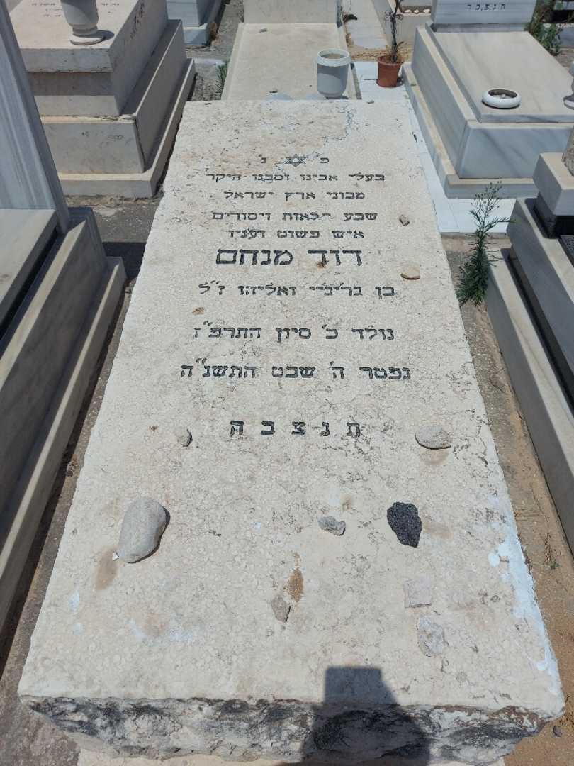 קברו של דוד מנחם