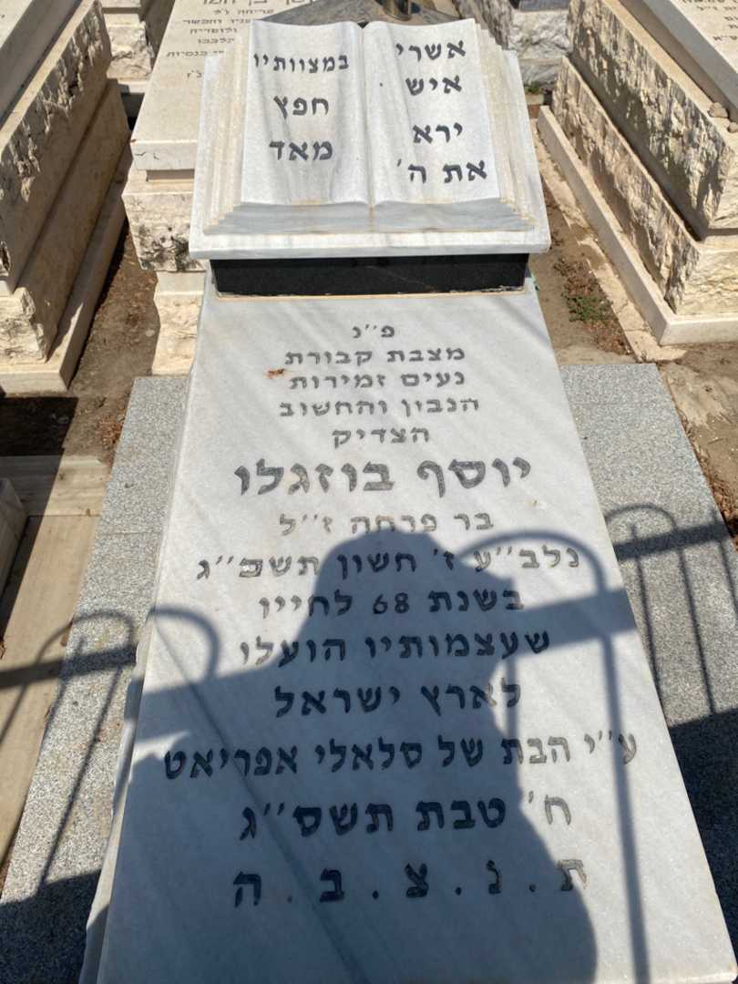 קברו של יוסף בוזגלו