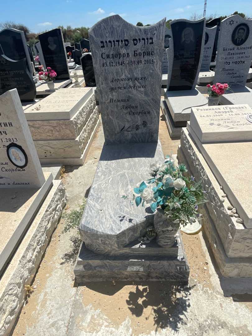 קברו של בוריס סידורוב