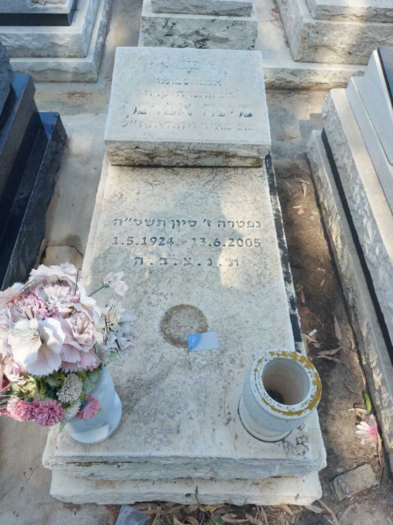 קברו של מינה אברמן