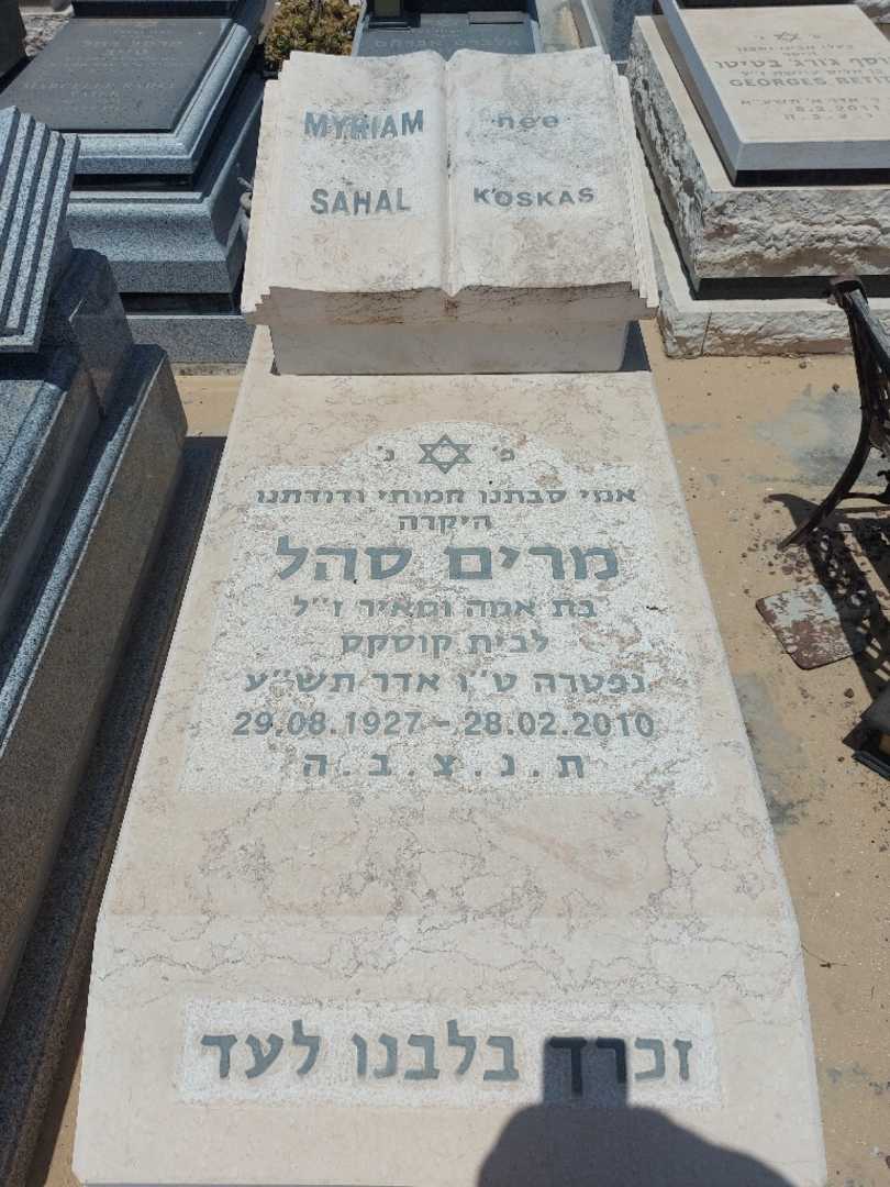 קברו של מרים סהל