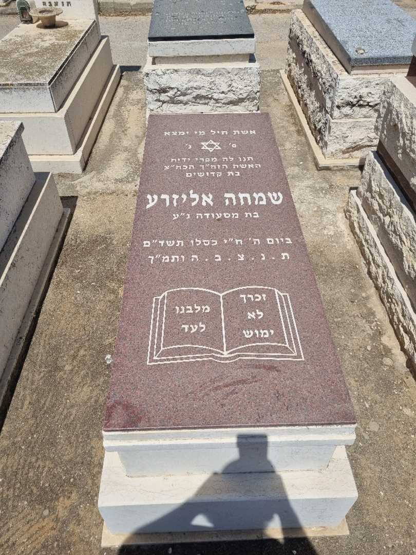 קברו של שמחה אליזרע