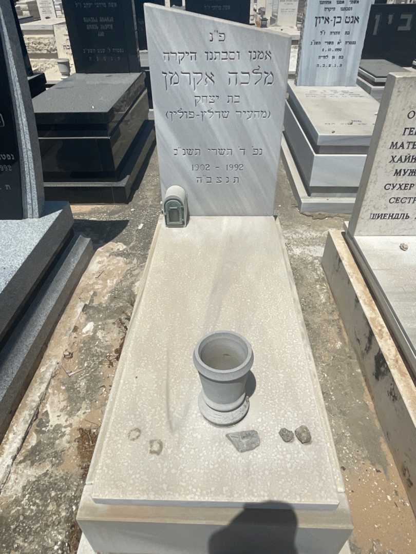 קברו של מלכה אקרמן