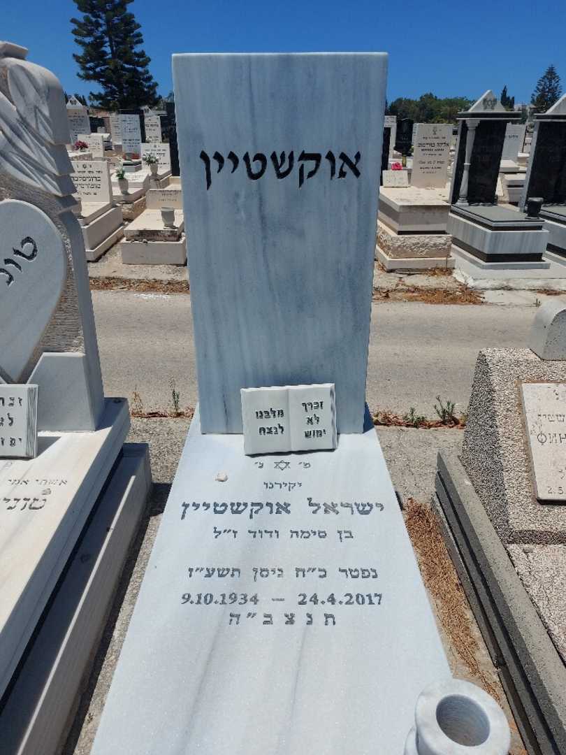 קברו של ישראל אוקשטיין
