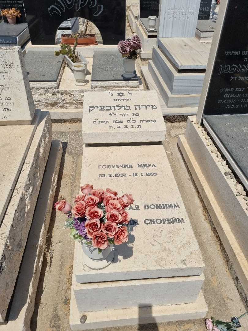 קברו של מירה גולובצ'יק