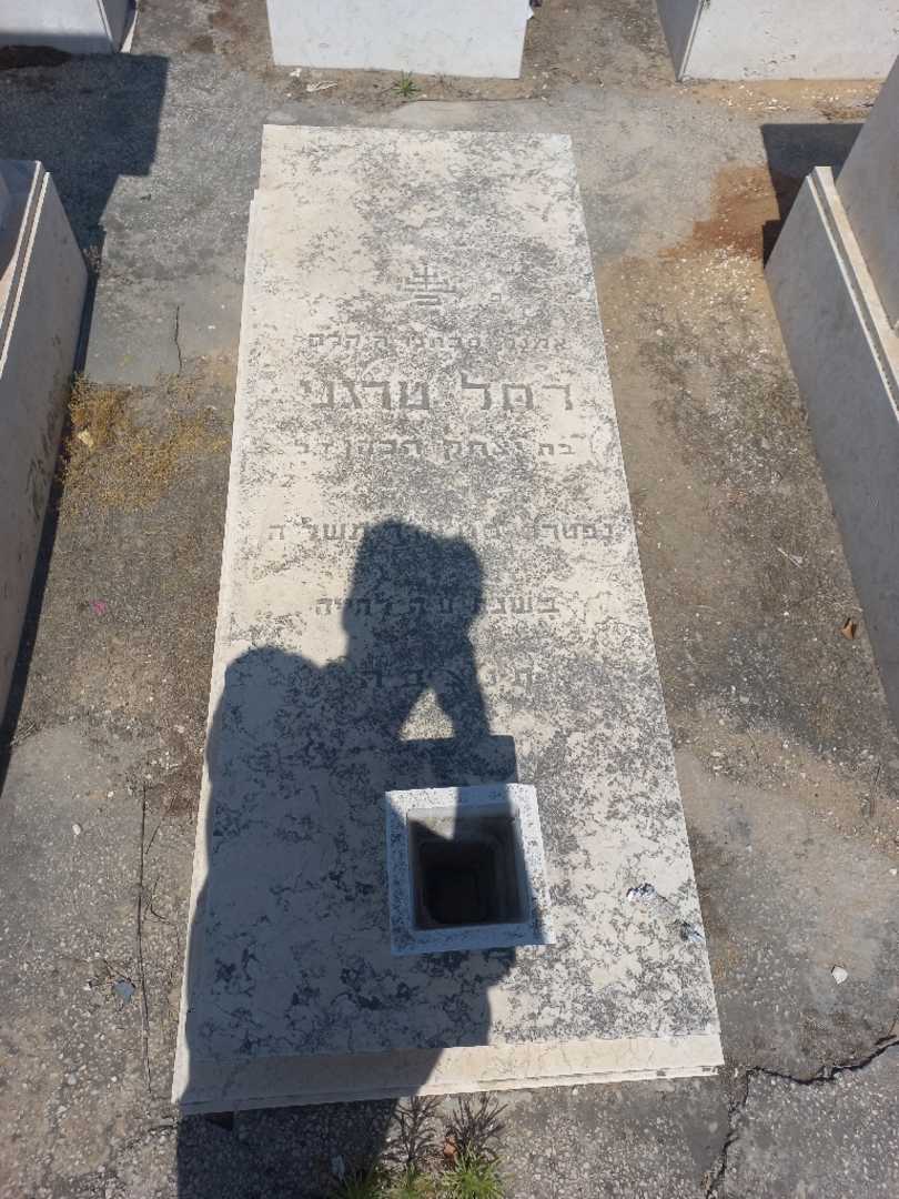 קברו של רחל טרגנו