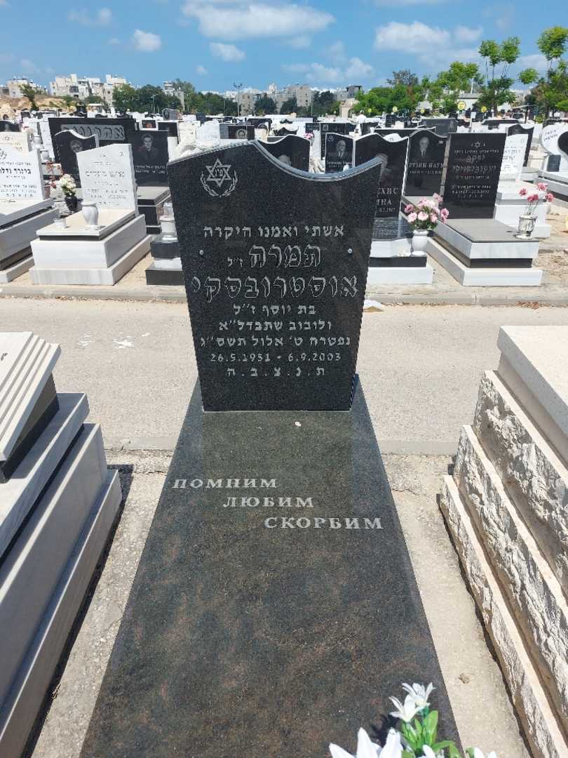 קברו של תמרה אוסטרובסקי