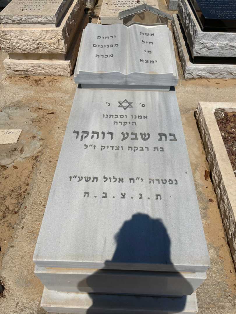 קברו של בת שבע רוהקר