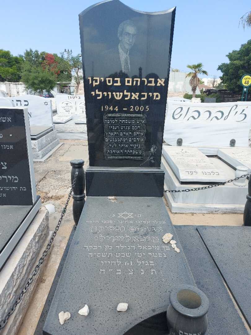 קברו של אברהם מיכאלשוילי