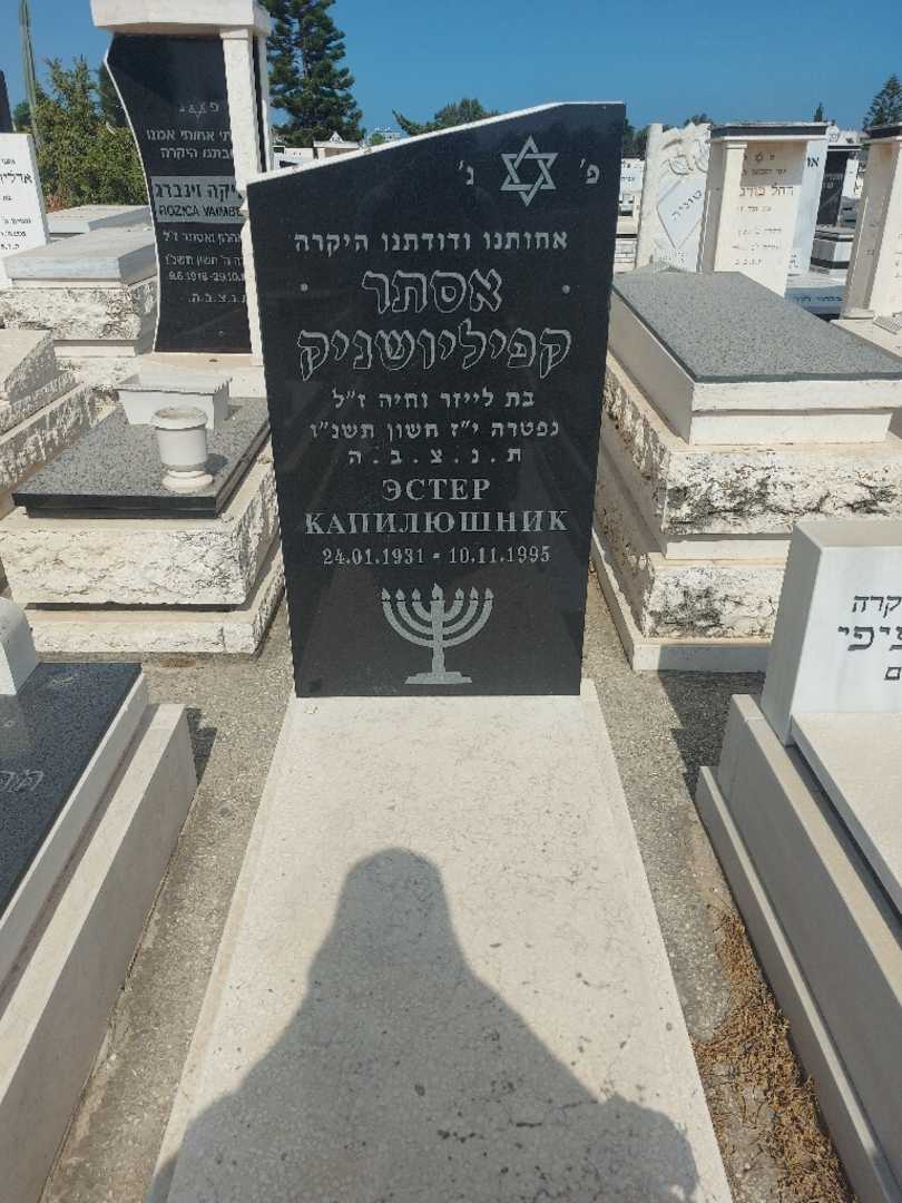 קברו של אספיר קפילויושניק