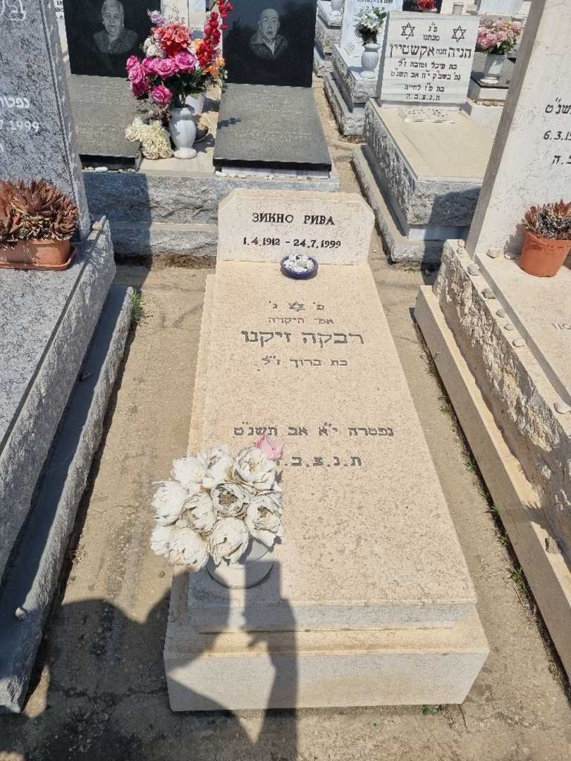 קברו של רבקה זיקנו