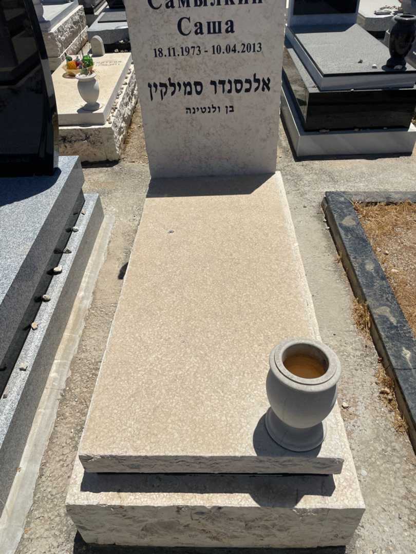 קברו של אלכסנדר סמילקין