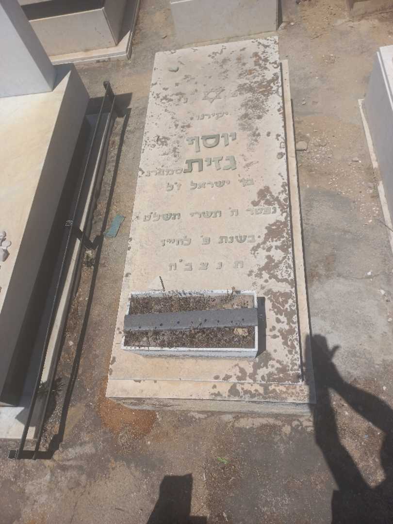 קברו של יוסף גזית