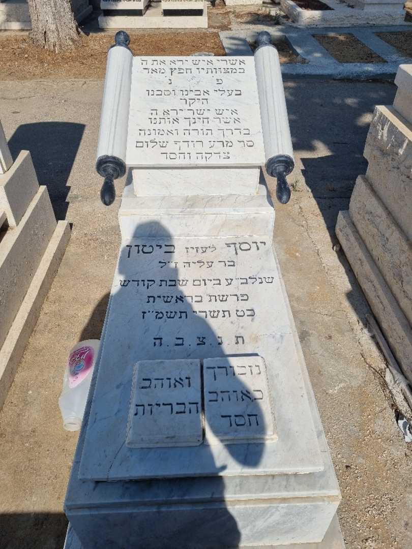 קברו של יוסף "לעזיז" ביטון