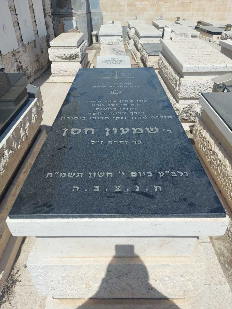 קברו של שמעון חסן