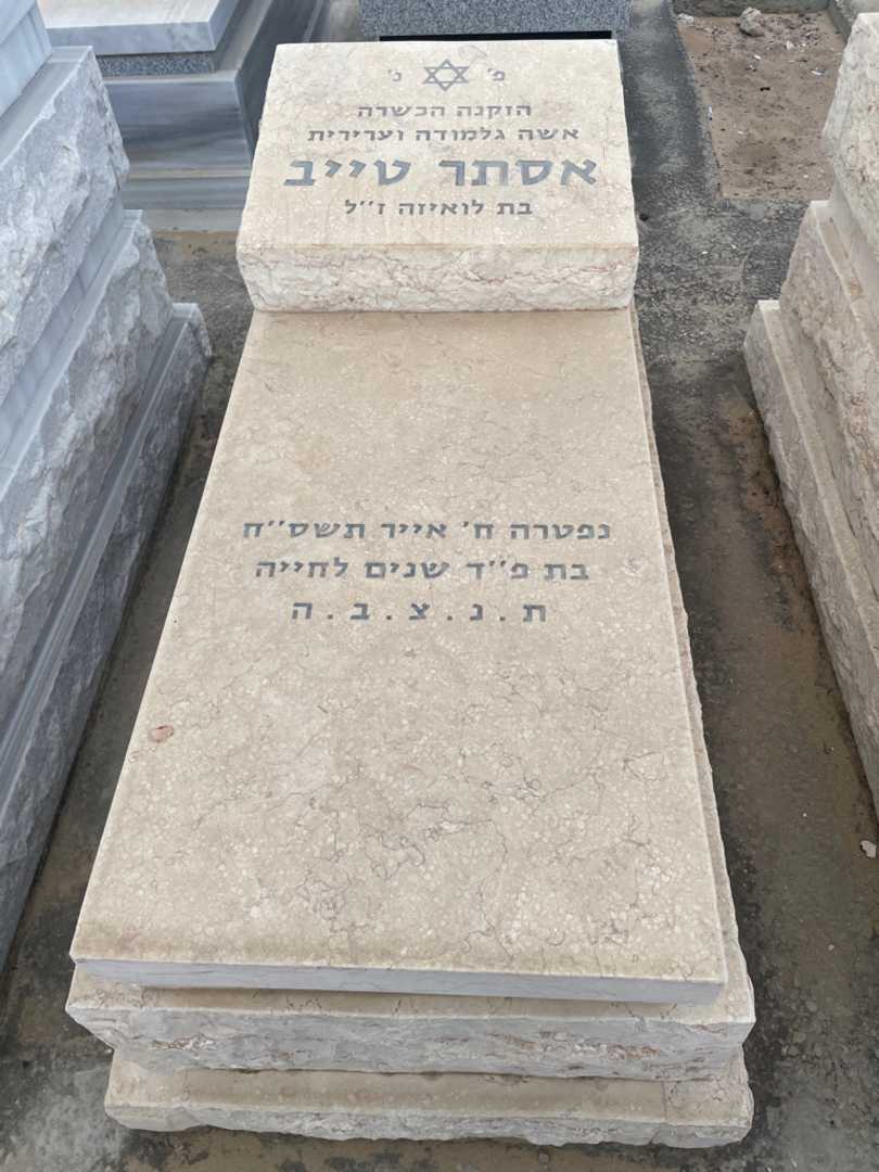 קברו של אסתר טייב