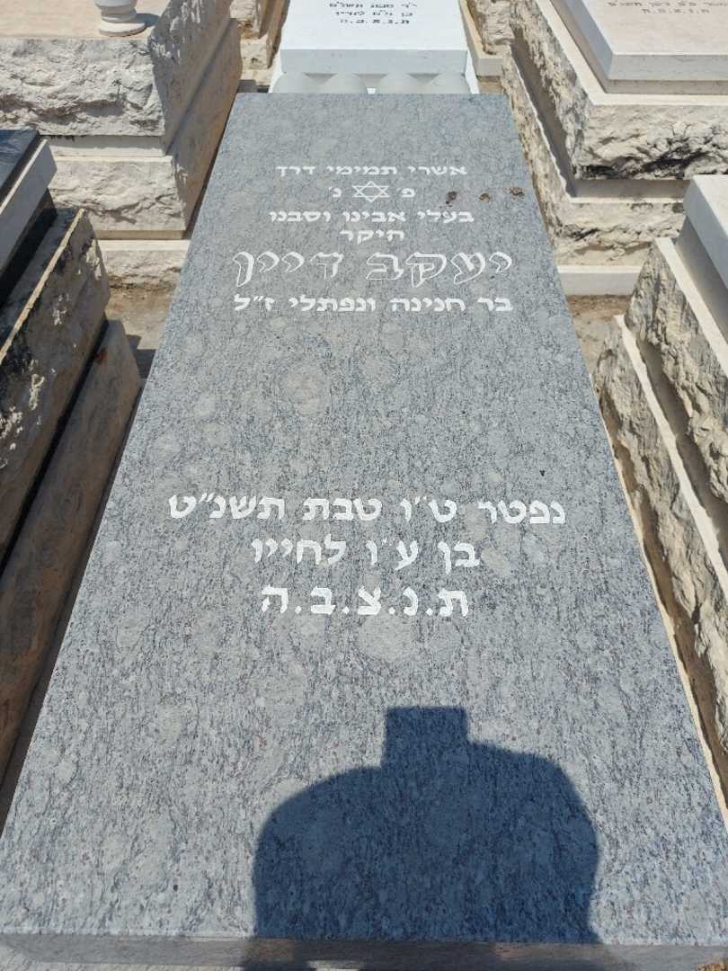 קברו של יעקב דיין