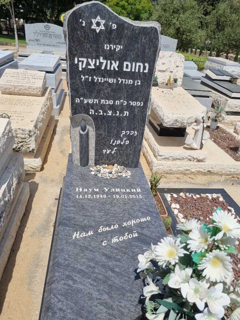 קברו של נחום אוליצקי