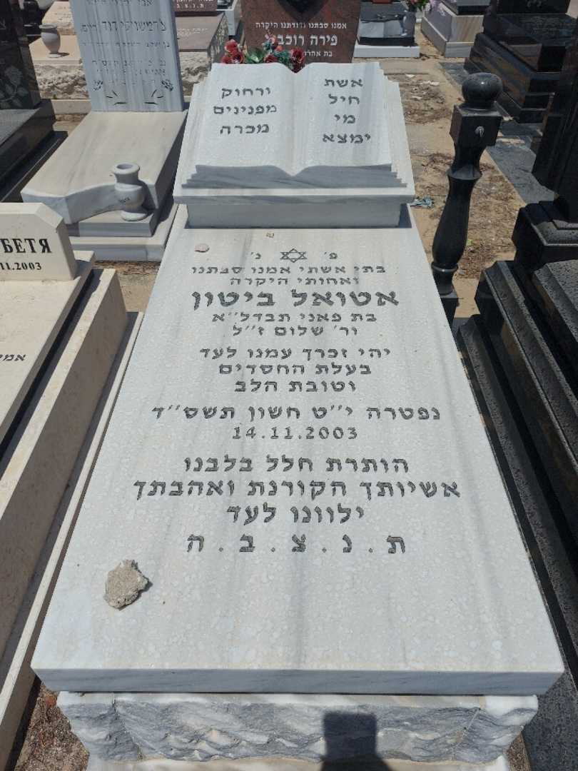 קברו של אטואל ביטון