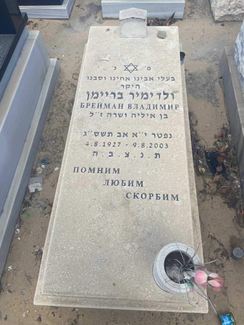 קברו של ולדמיר בריימן