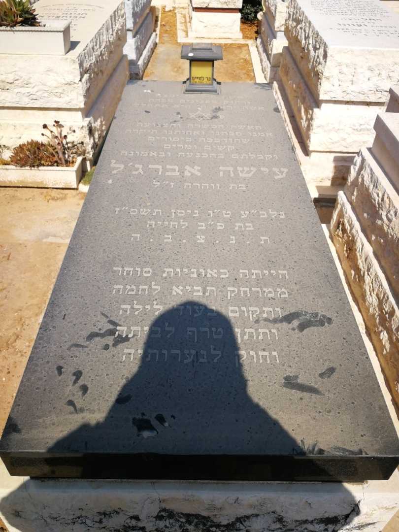 קברו של עישה סבח אברגיל