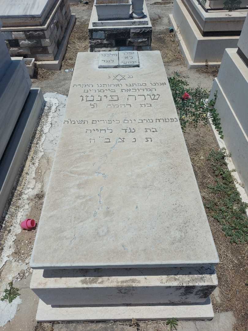 קברו של שרה פינטו