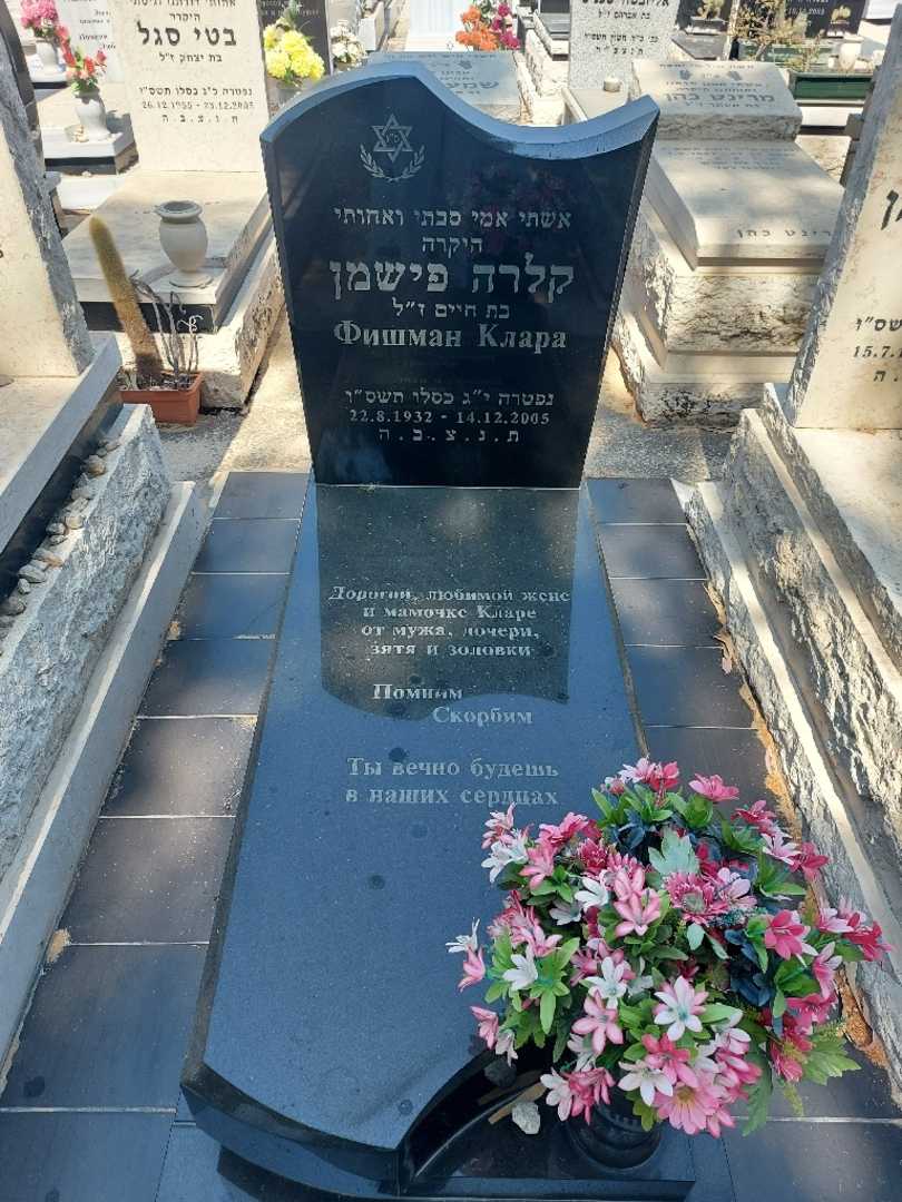 קברו של קלרה פישמן