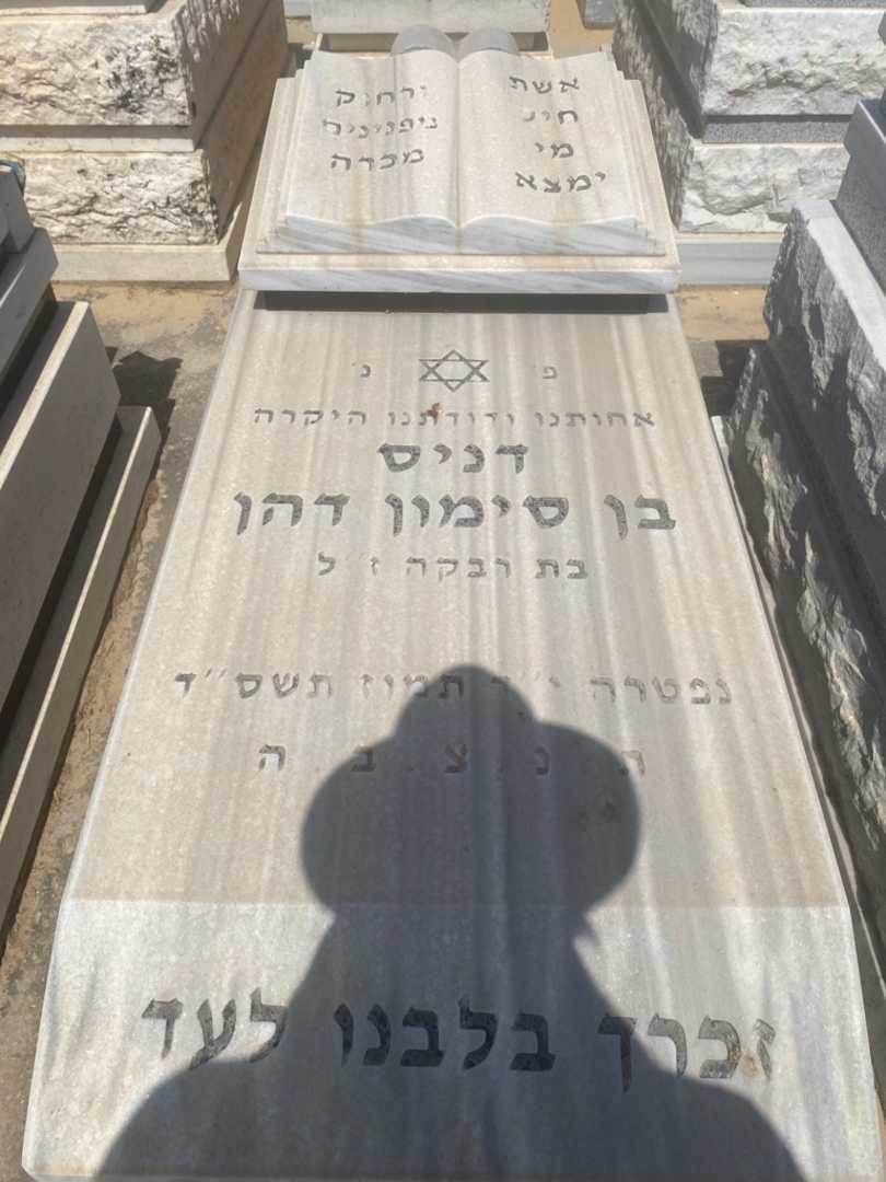 קברו של דניס בנסימון )דהן(