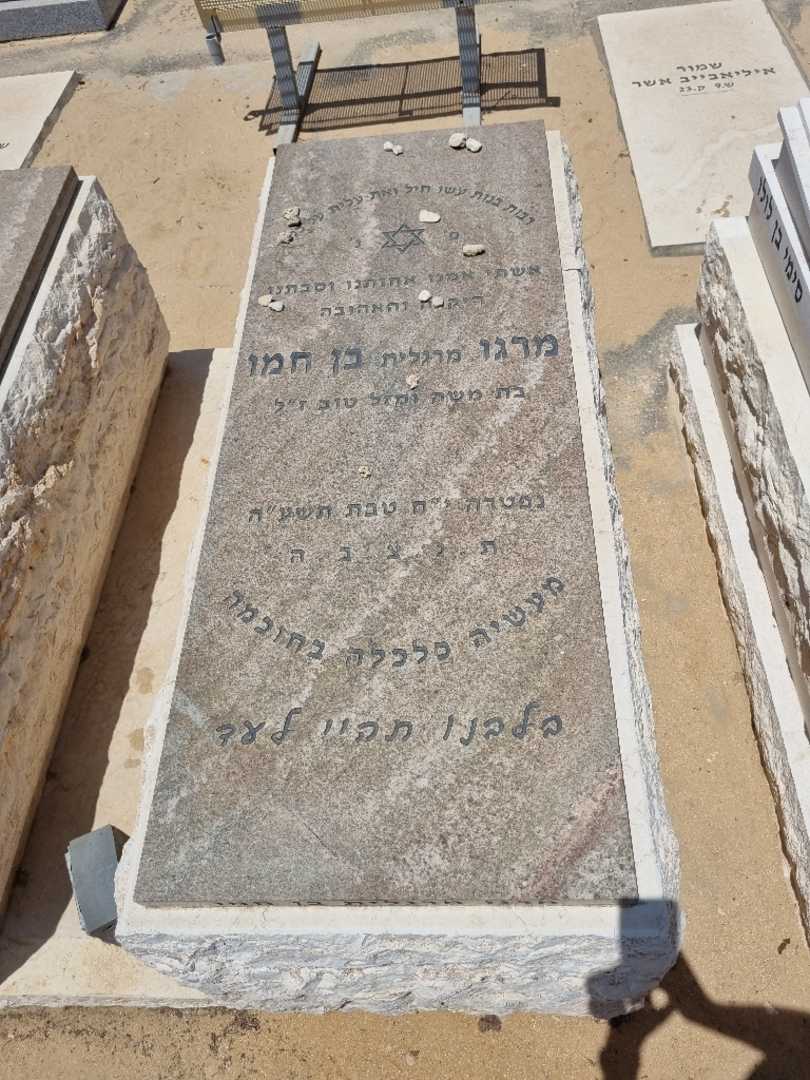 קברו של מרגוט בן חמו