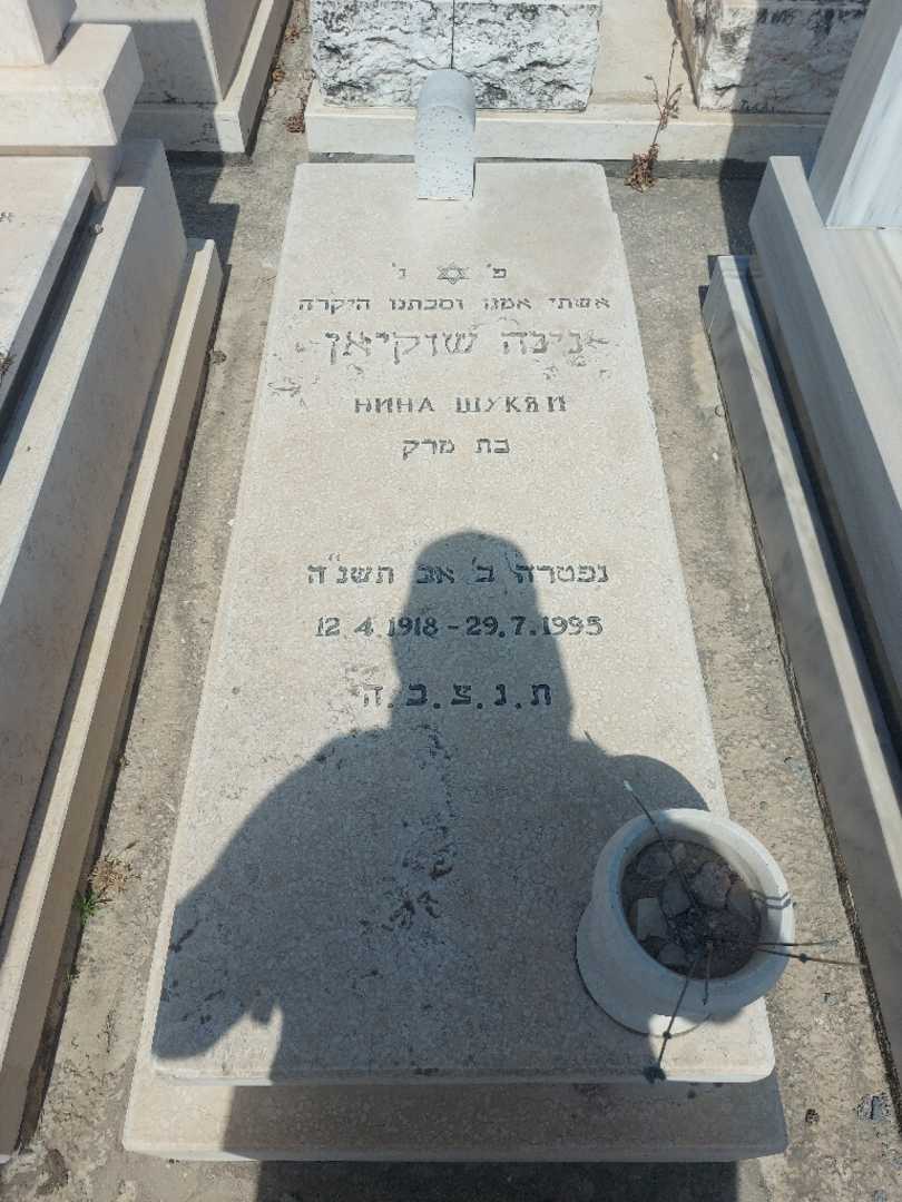 קברו של נינה שוקיאן