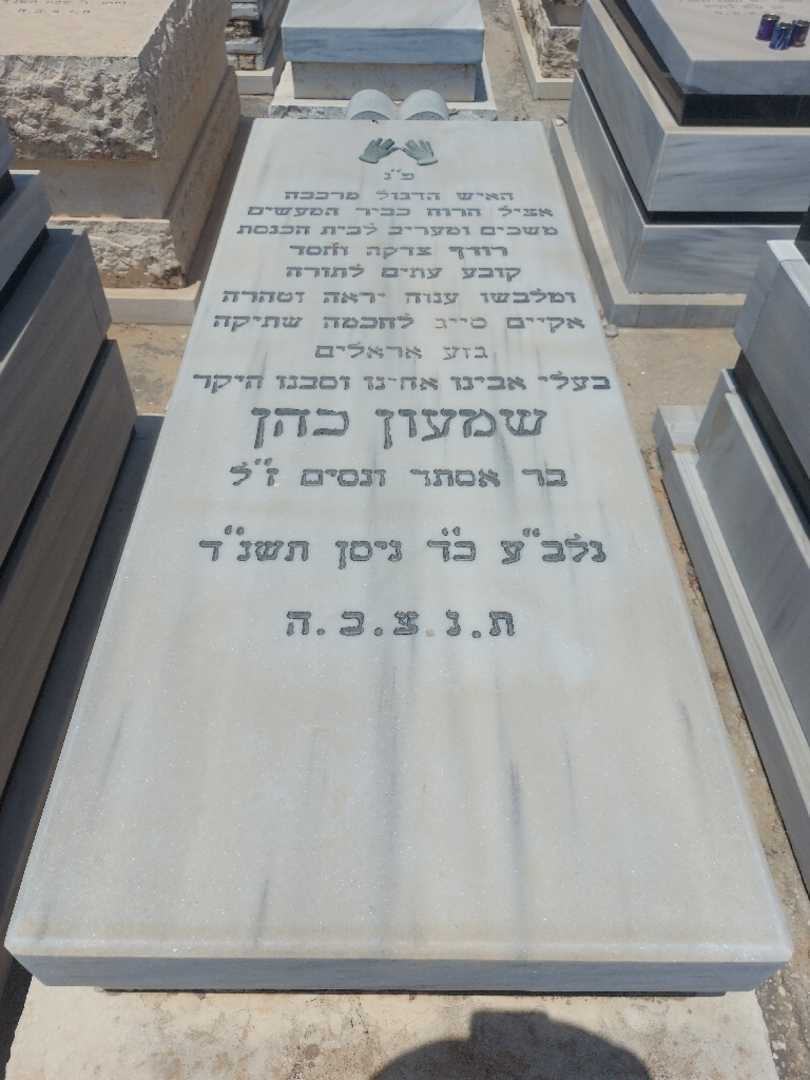 קברו של שמעון כהן