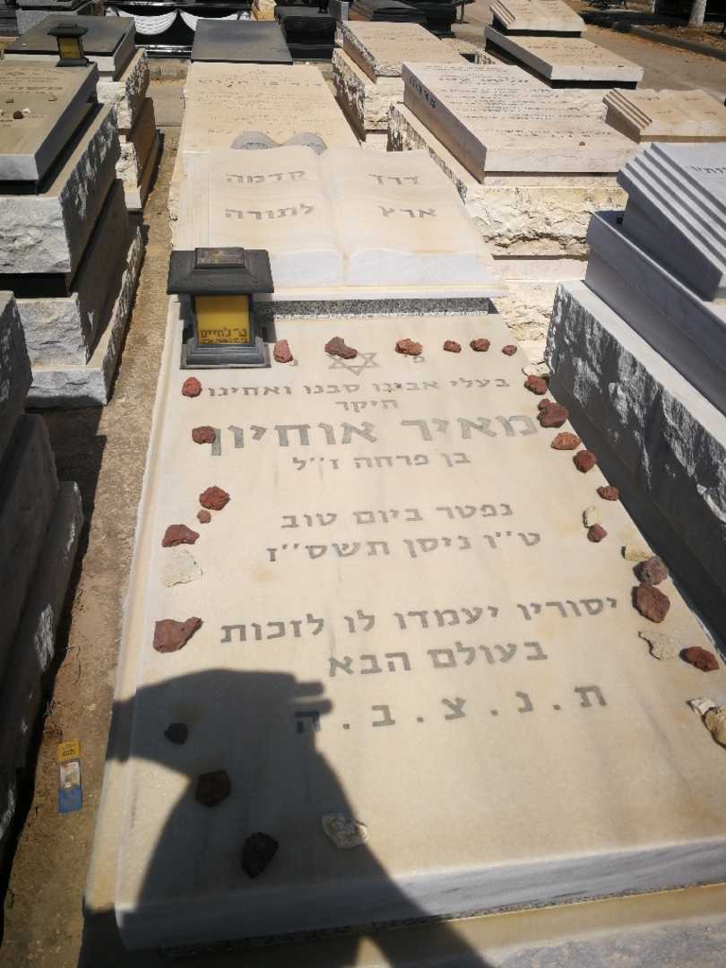 קברו של מאיר אוחיון