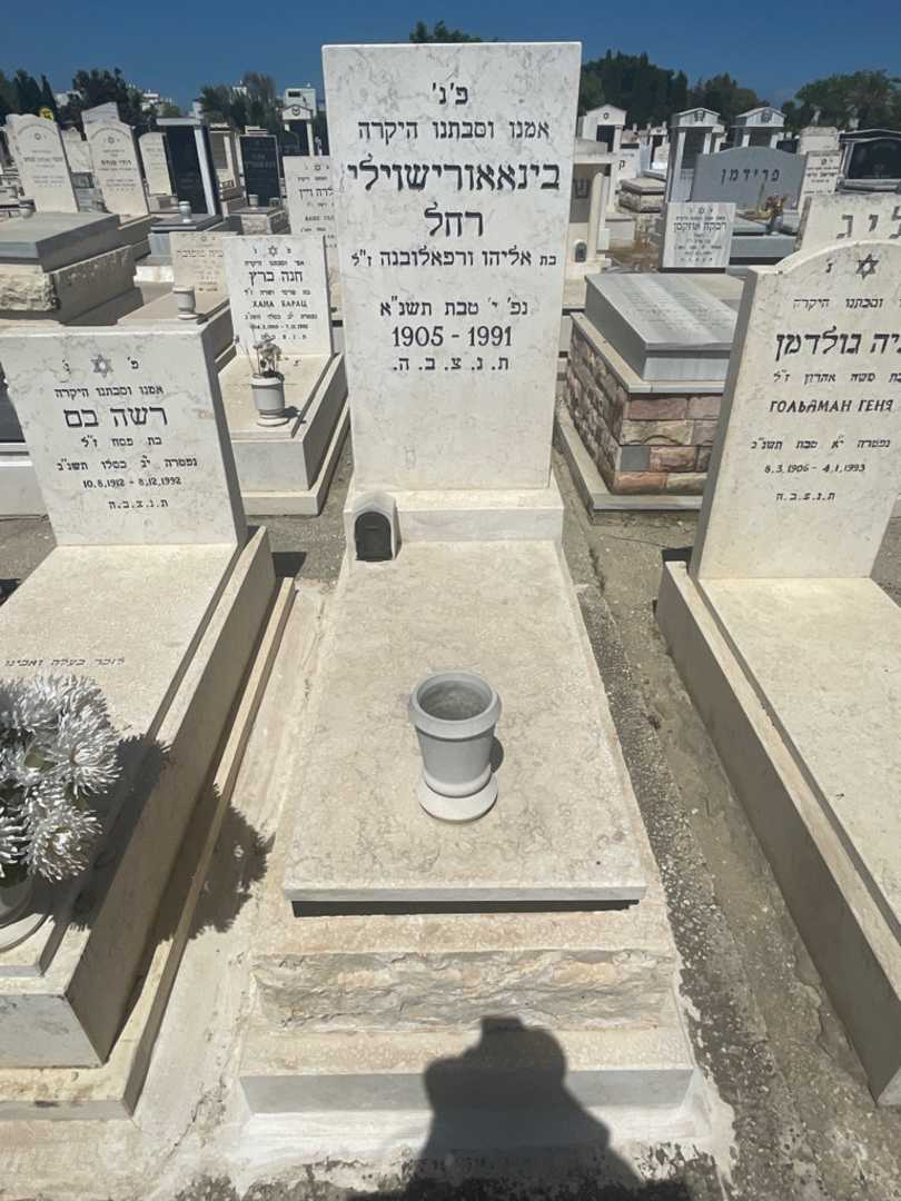 קברו של רחל בניאורשוילי