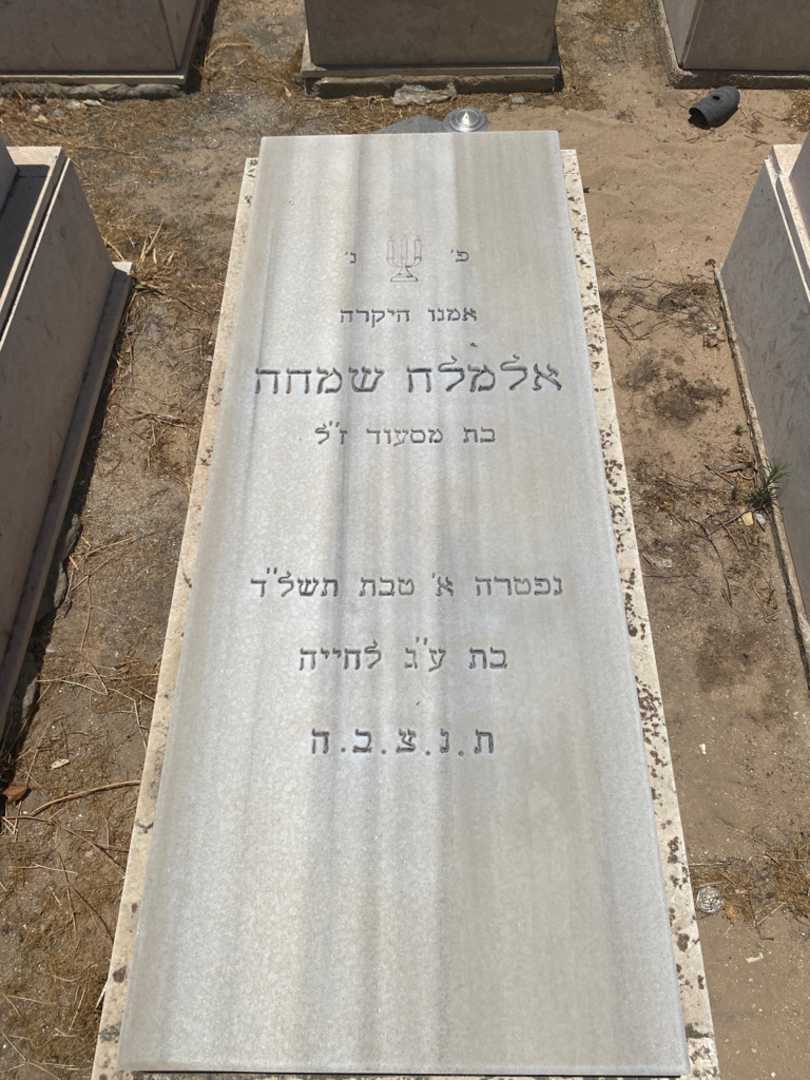 קברו של אלמלח שמחה