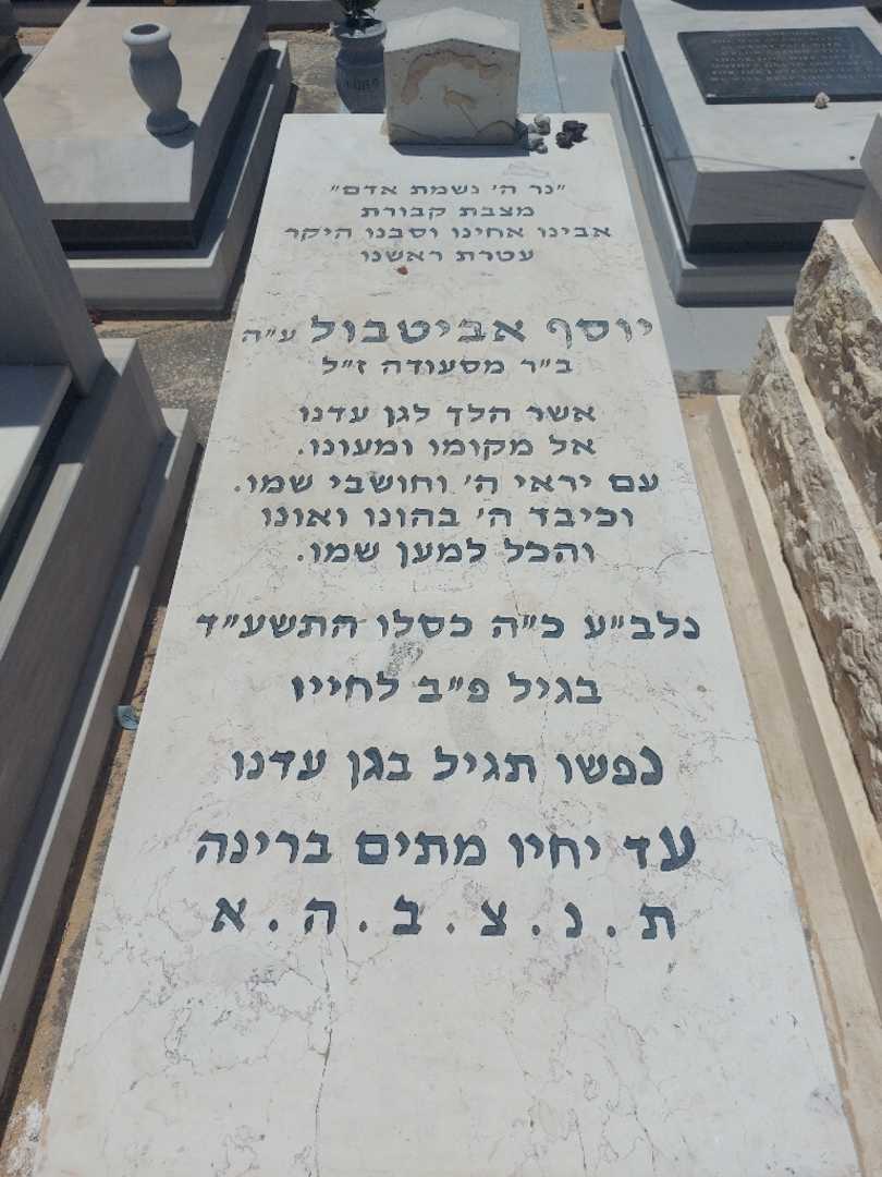 קברו של יוסף אביטבול