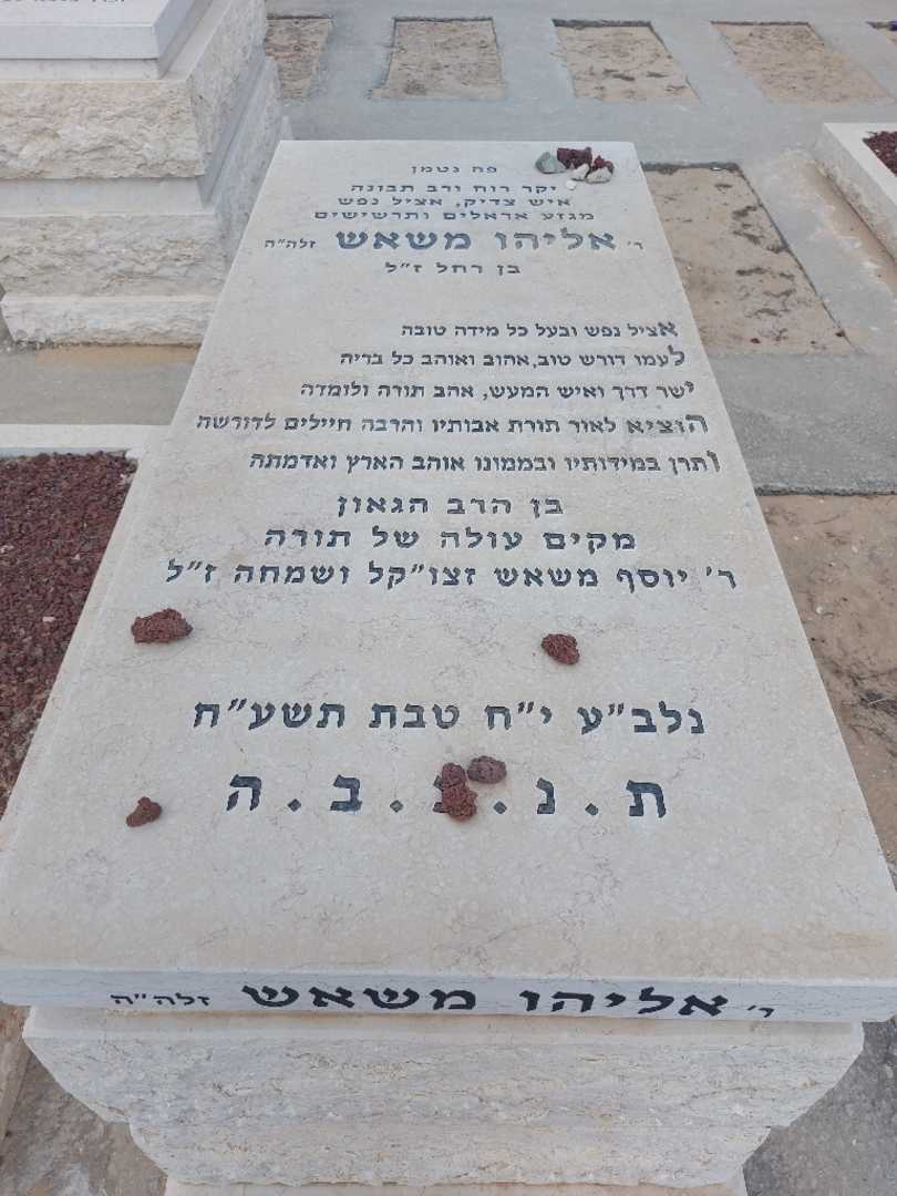 קברו של אלי משאש
