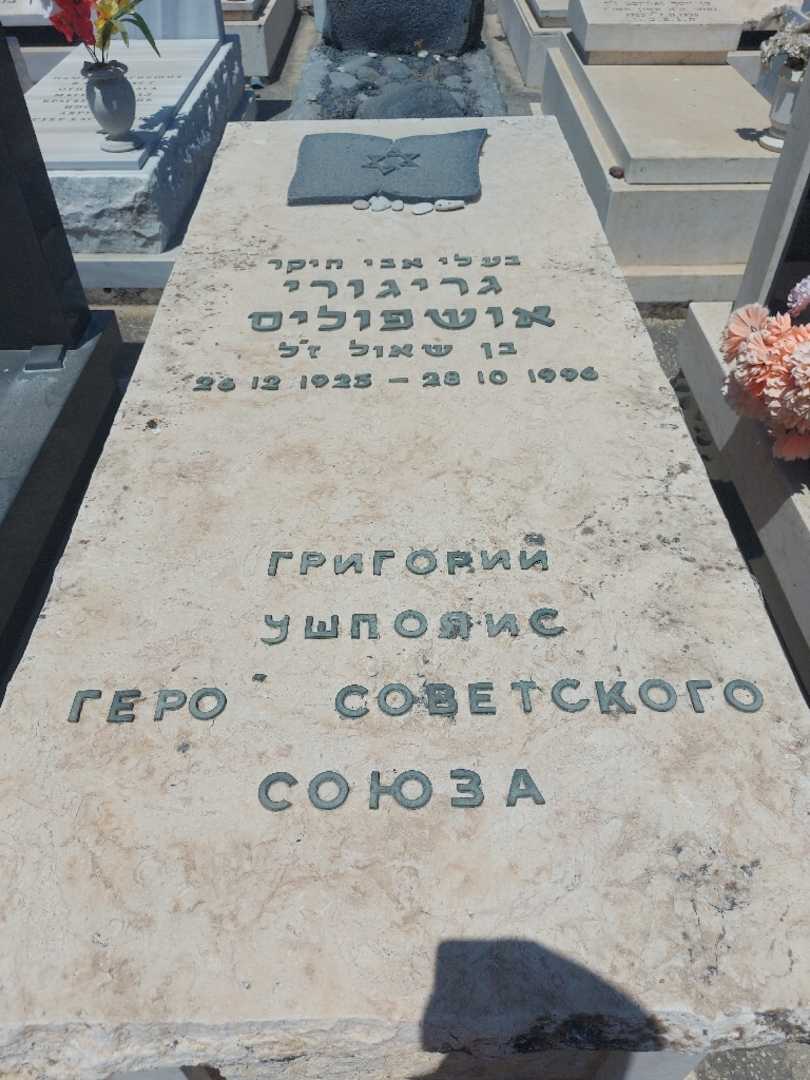 קברו של גריגורי אושפוליס