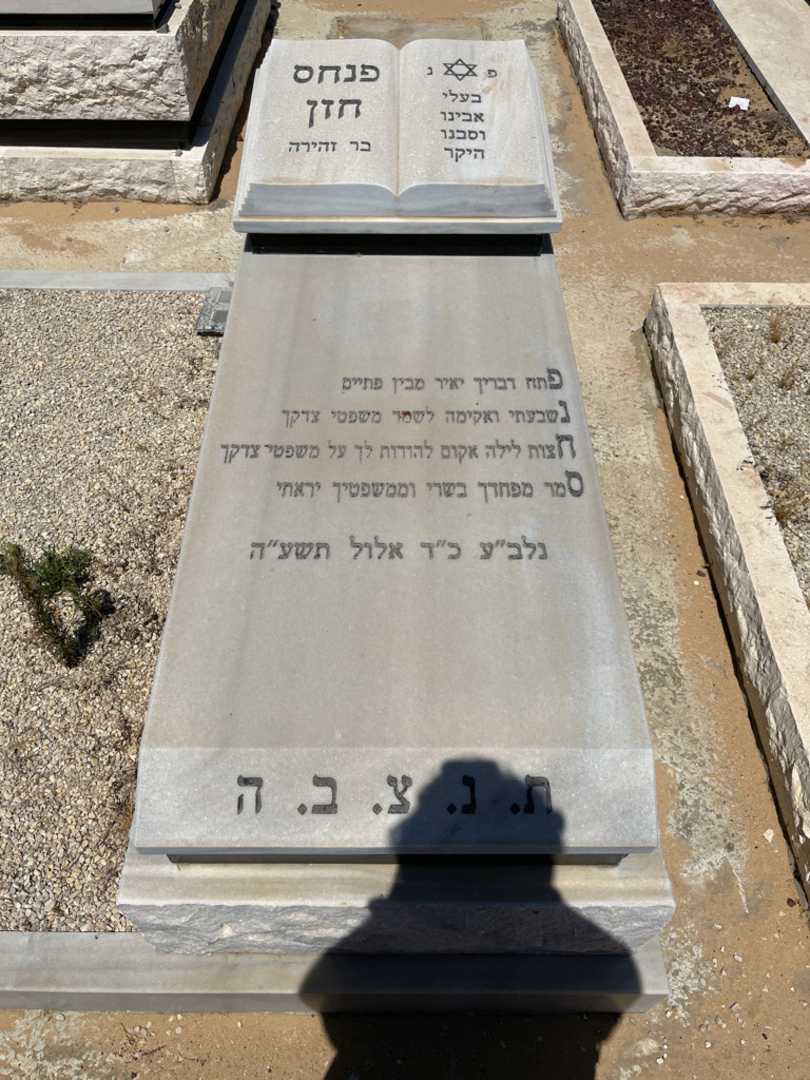 קברו של פנחס חזן