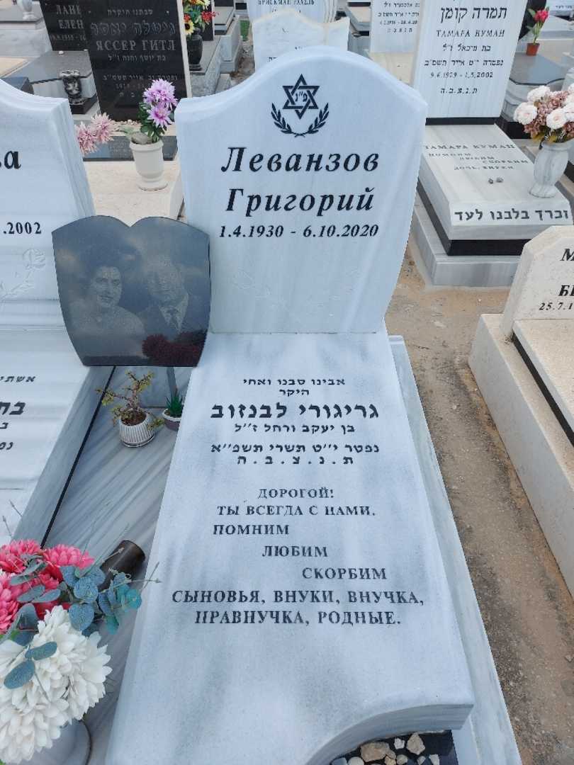 קברו של גריגורי לבנזוב