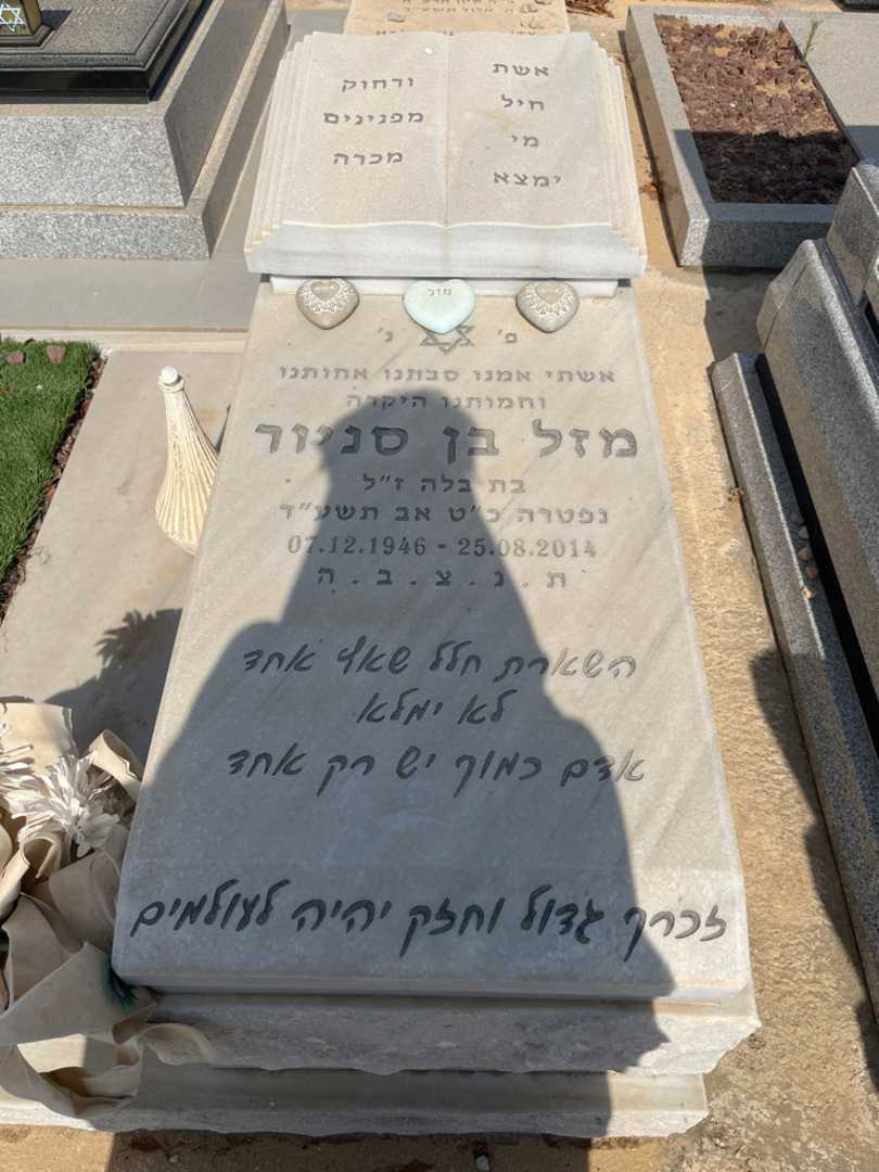 קברו של מזל בן סניור