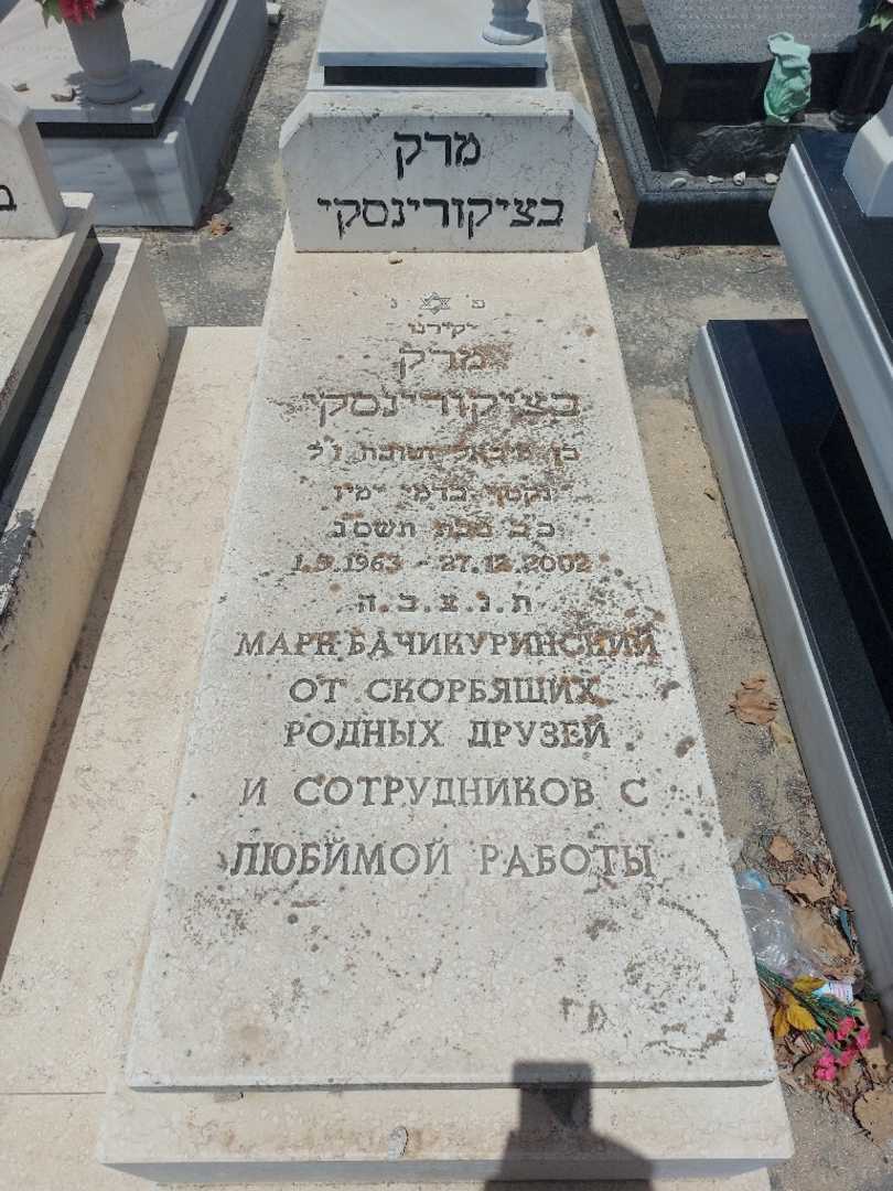 קברו של מרק בצ'יקורינסקי. תמונה 1